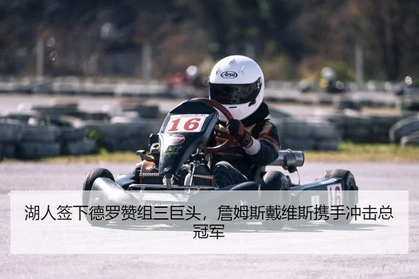 湖人签下德罗赞组三巨头，詹姆斯戴维斯携手冲击总冠军